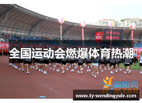 全国运动会燃爆体育热潮